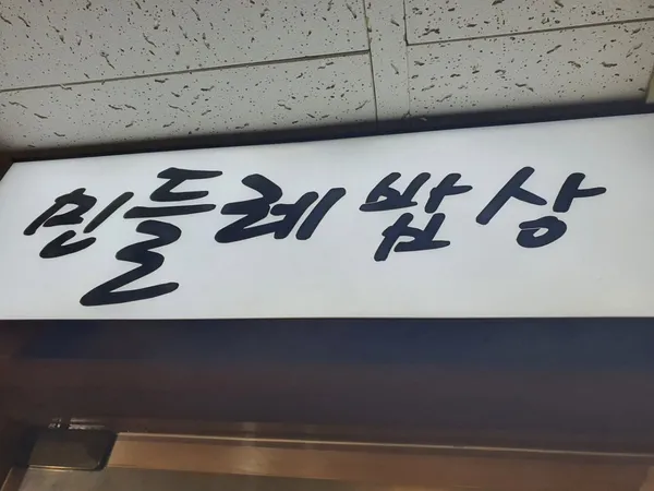 민들레밥상
