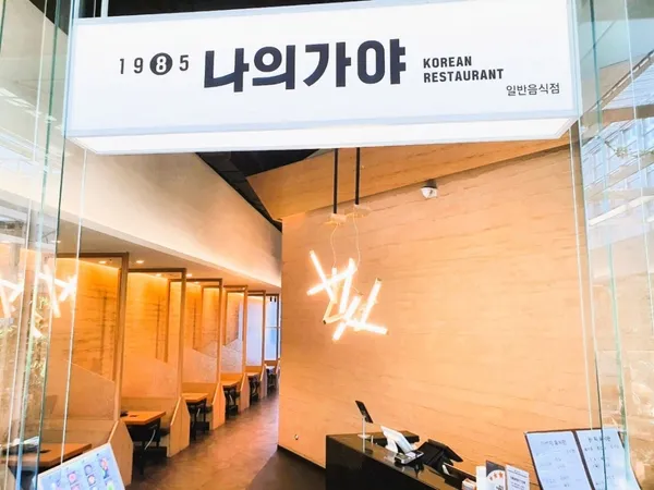 나의가야 더현대서울