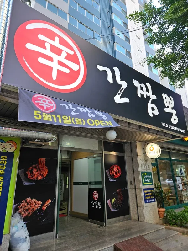 신간짬뽕 마포점