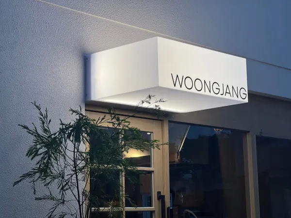 웅장