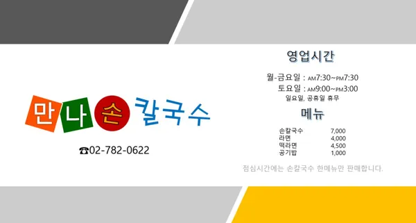 만나손칼국수