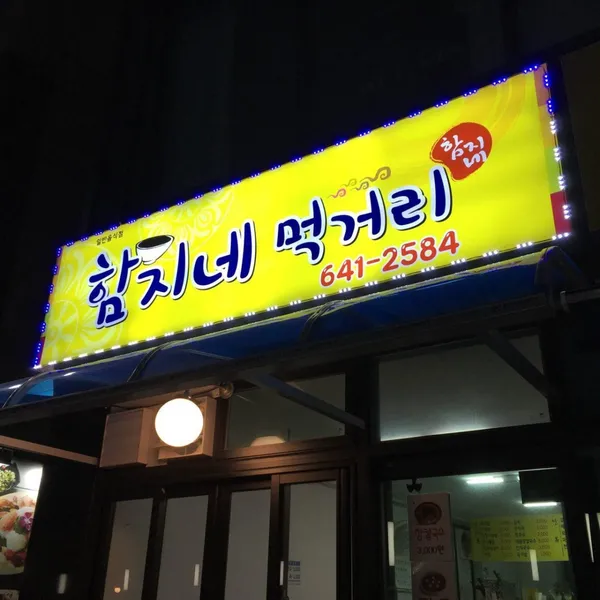 함지네먹거리