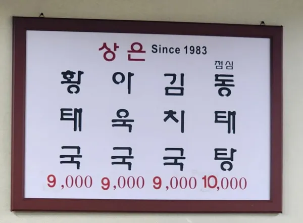 상은북어국 사진 2