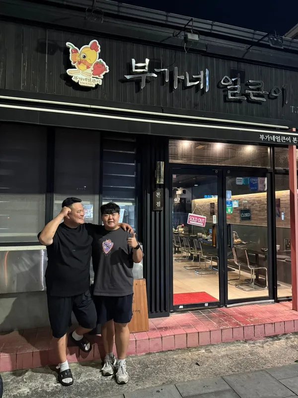 부가네얼큰이 본점