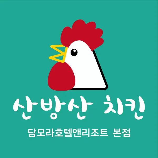 산방산치킨 담모라호텔앤리조트점