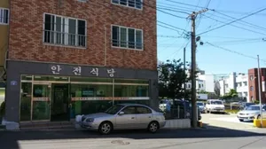 안전식당