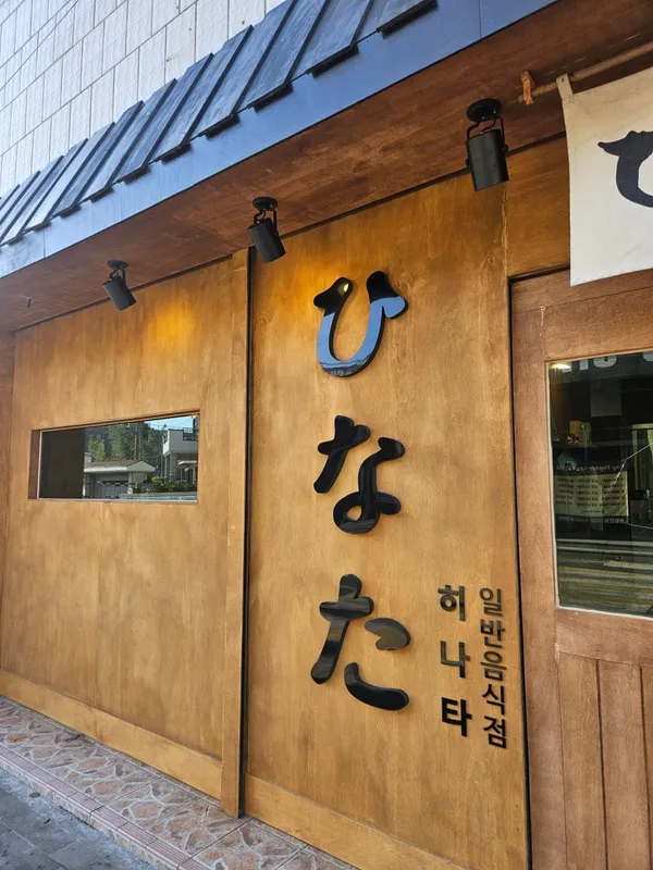 히나타