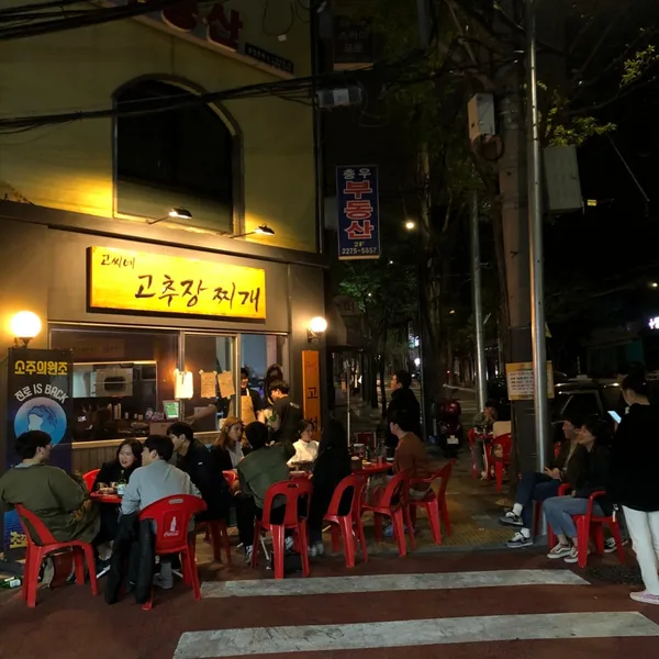 고씨네고추장찌개