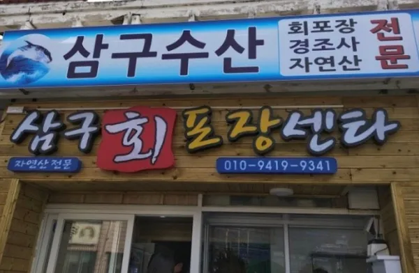 삼구수산회포장센타