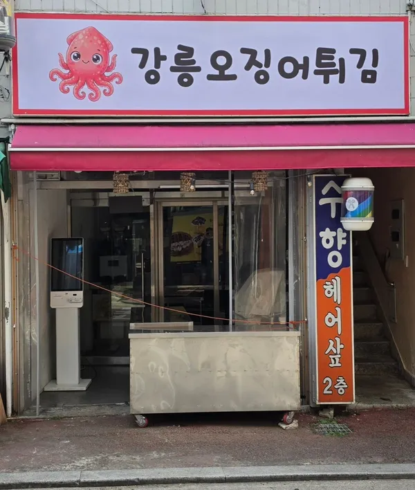 강릉오징어튀김