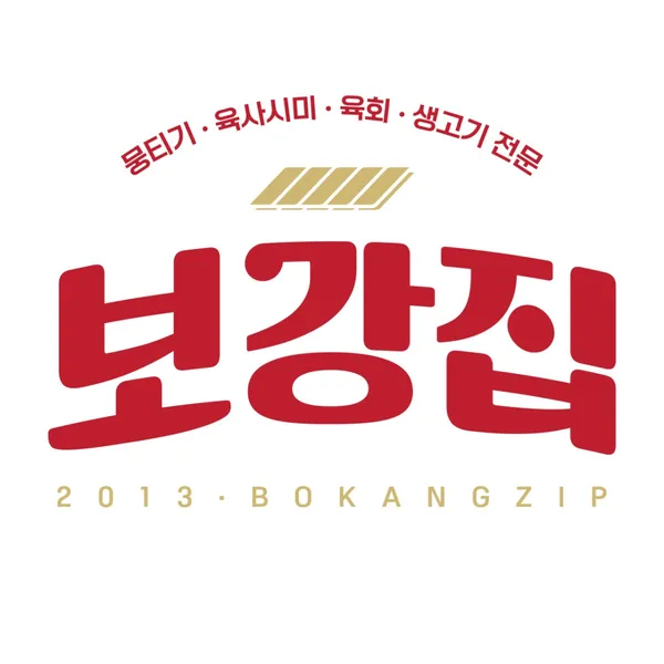 보강집 유천점