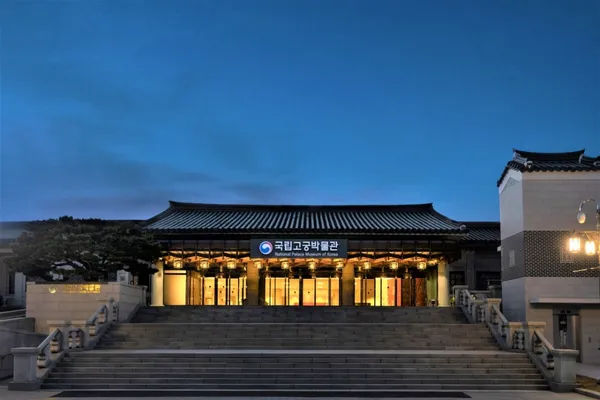 국립고궁박물관