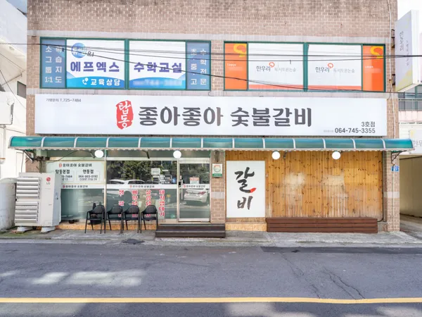 좋아좋아숯불갈비 노형점