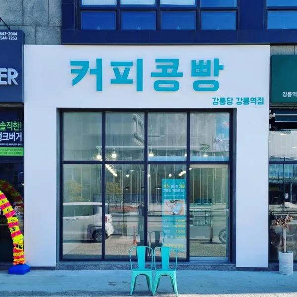 강릉커피콩빵 강릉당 강릉역점