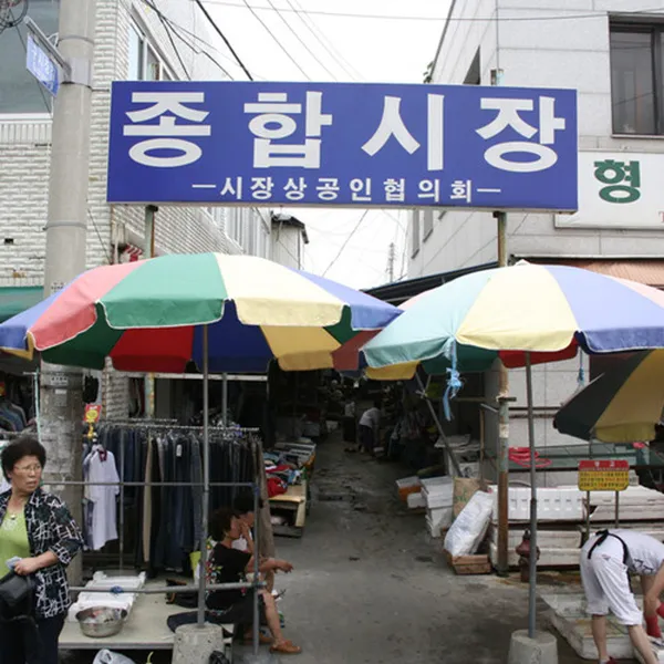 주문진종합시장