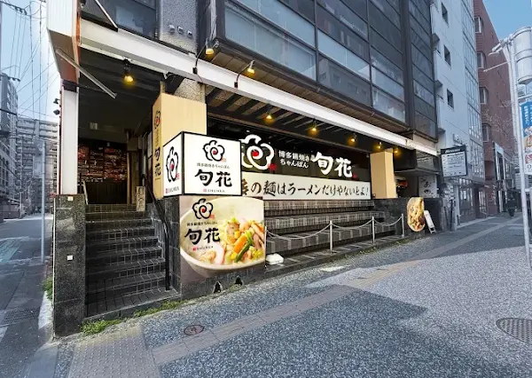 하카타 나베야키 챤폰 슌카 텐진 사진 5