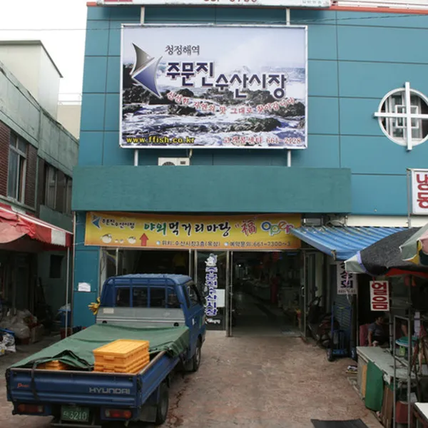 주문진수산시장