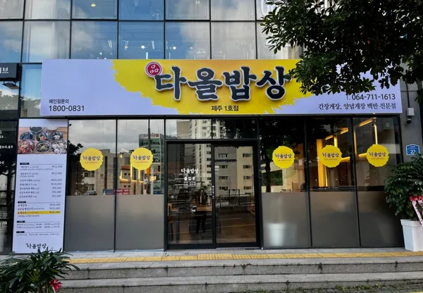 품다올밥상 제주1호점