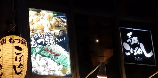 Motsunabe Kobayashi 사진 4