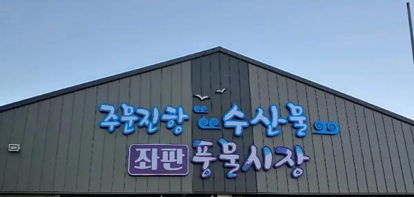 주문진좌판풍물시장 사진 2