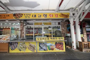 Naegohyang Twigim