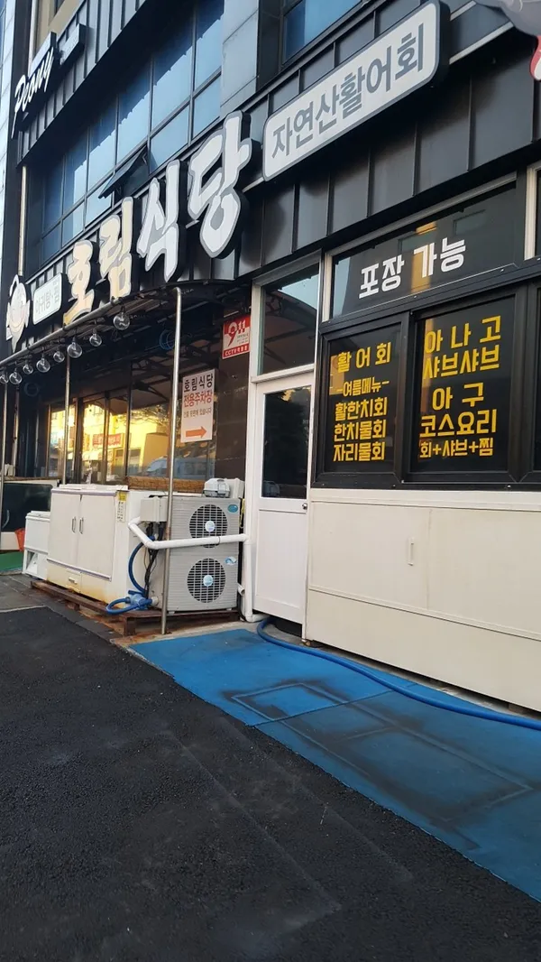 호림식당
