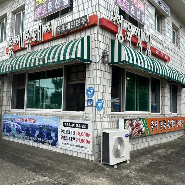 충세흑돼지정육식당