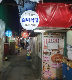 실비식당