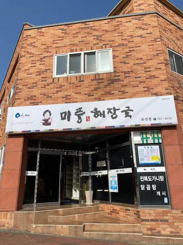 미풍해장국 표선점