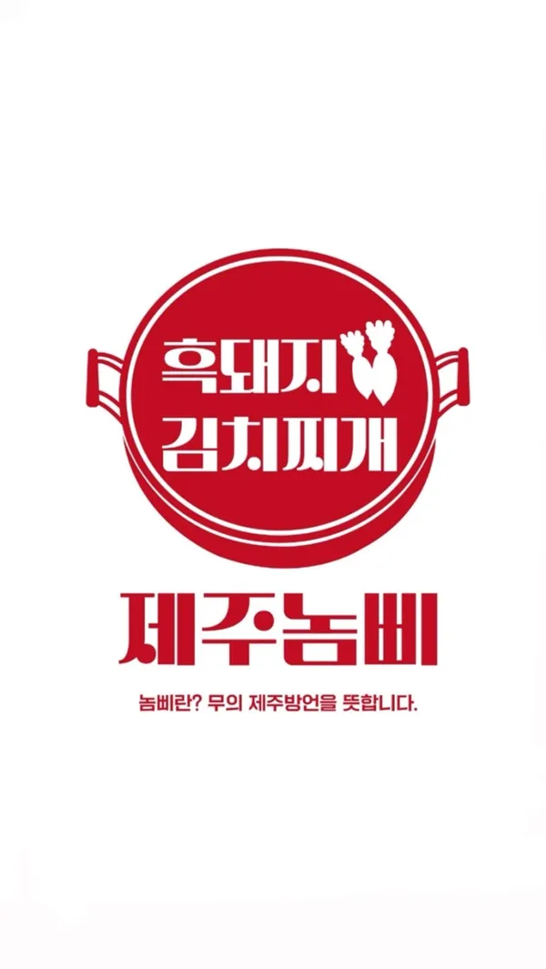 제주놈삐김치찌개