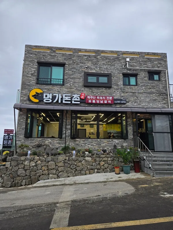 소노캄흑돼지 명가돈촌 표선점