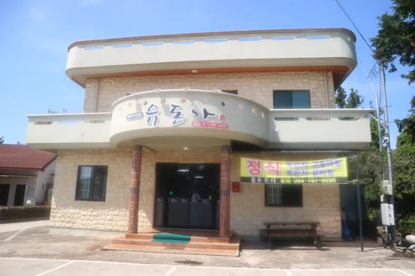 유돈가