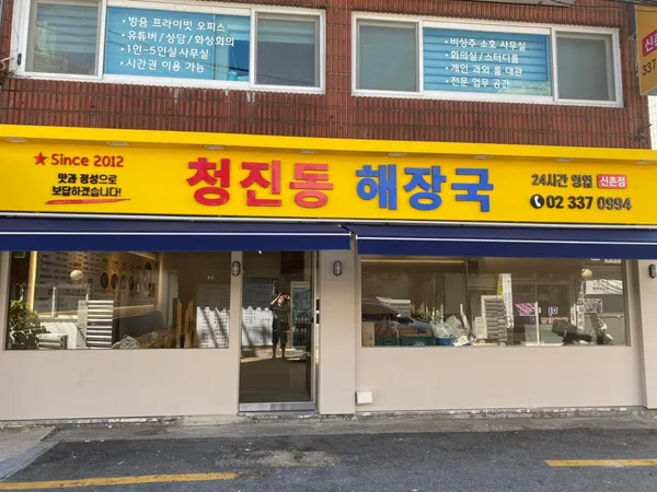 청진동해장국 신촌점