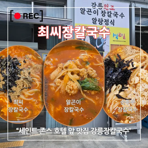 최씨장칼국수