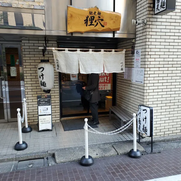 馳走麺 狸穴の写真5