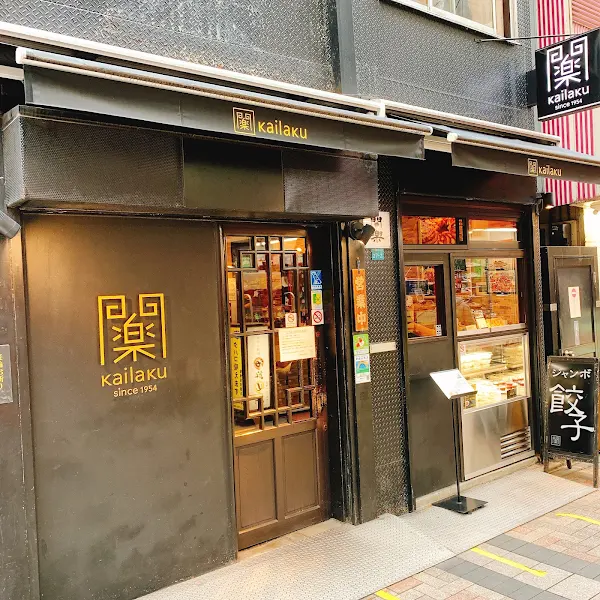 가이라쿠 본점