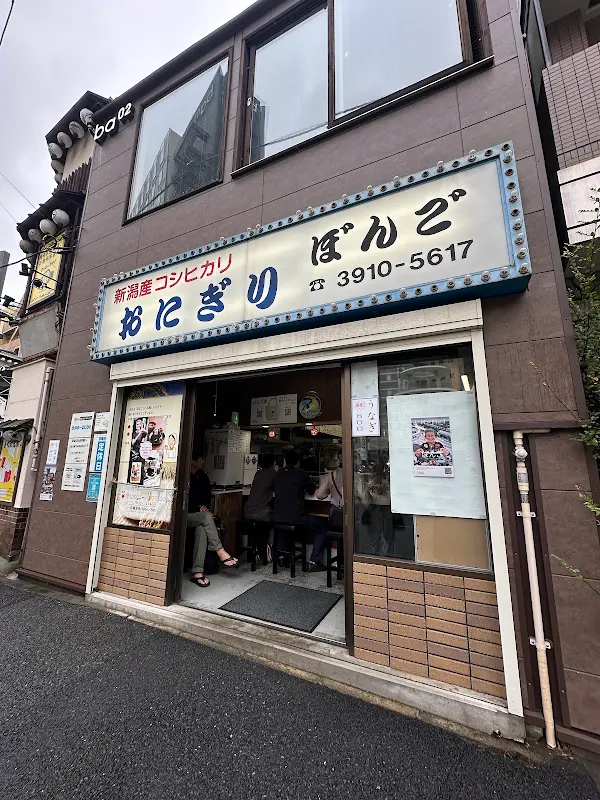 오니기리 본고