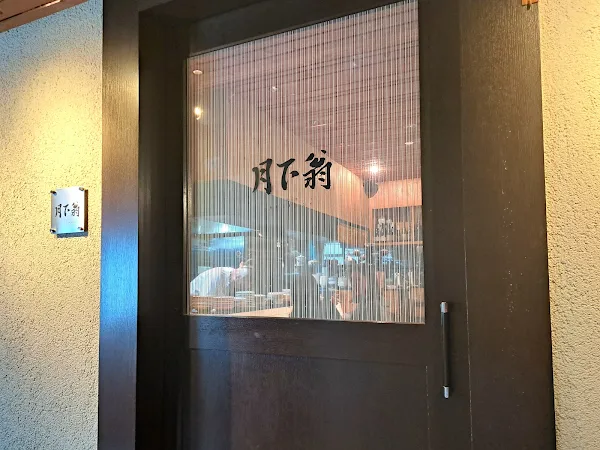 中国料理 月下翁