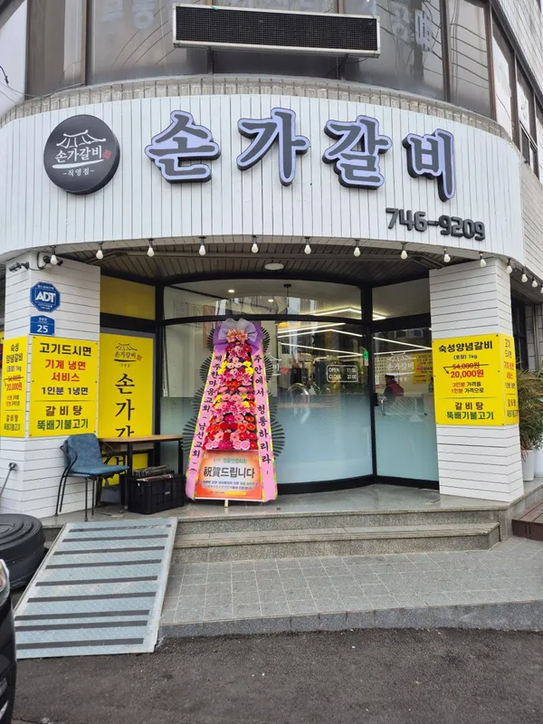손가갈비직영점