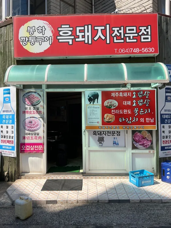 봉하깡통구이