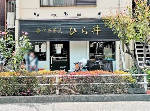 Ramen Hirai