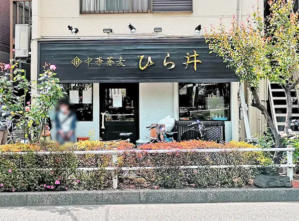 Ramen Hirai