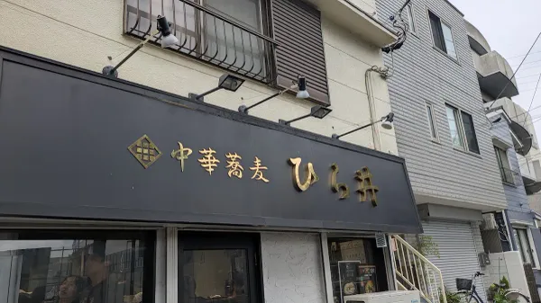 라멘 히라이 사진 3