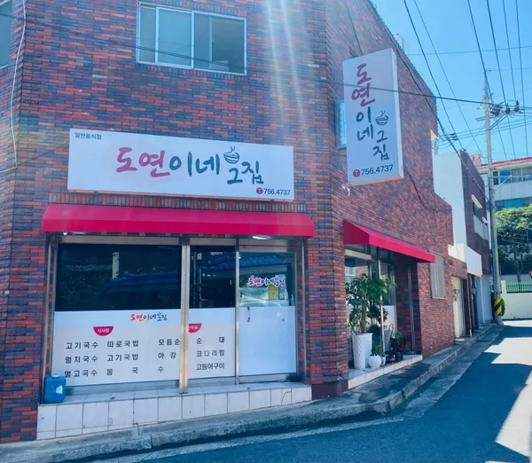 도연이네그집