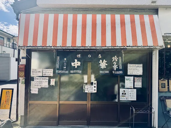 Chinchintei 사진 3