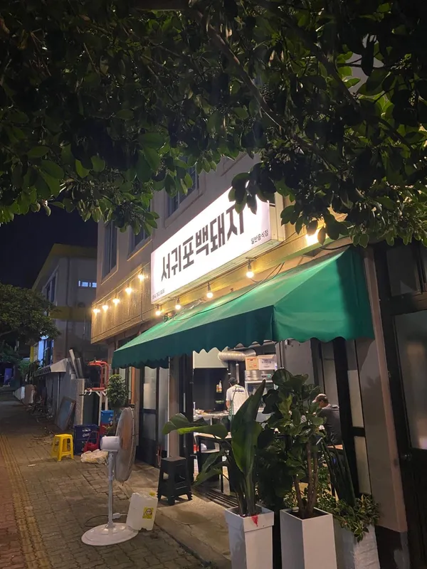 서귀포백돼지