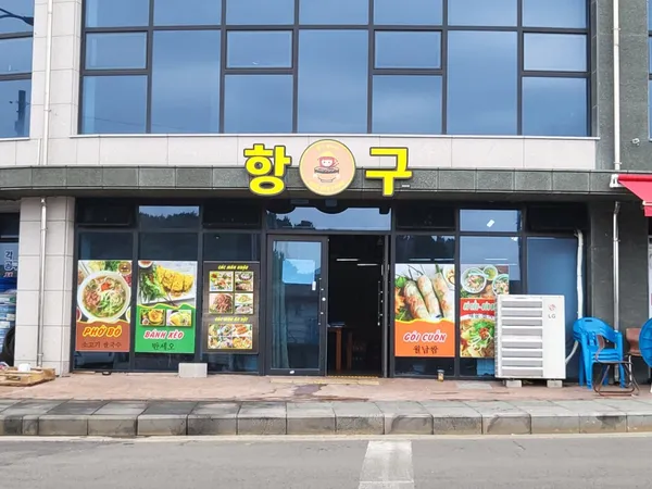 항구쌀국수