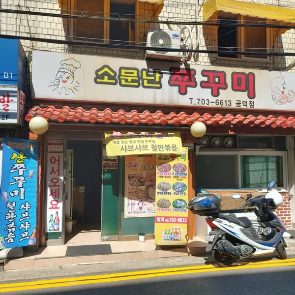 소문난쭈꾸미 공덕본점