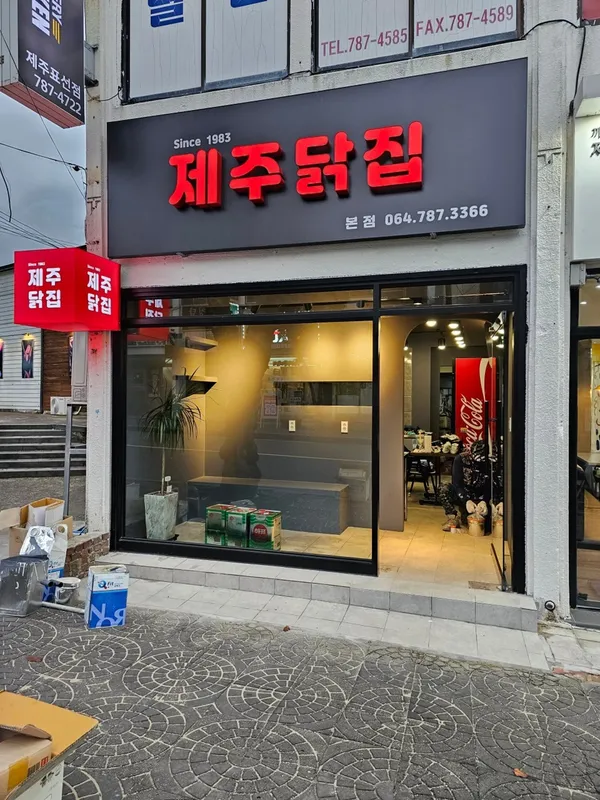 제주닭집