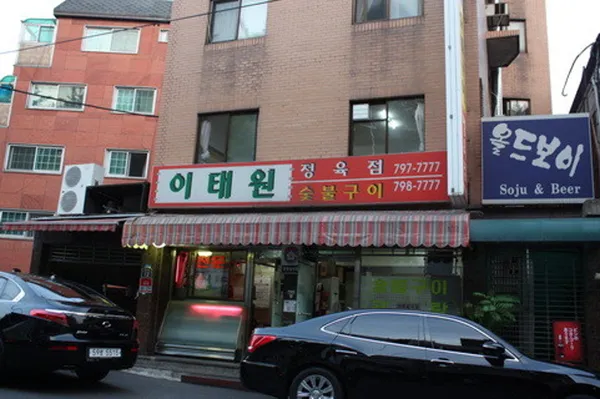 이태원숯불구이